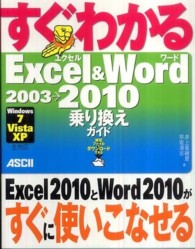 すぐわかるＥｘｃｅｌ　＆　Ｗｏｒｄ　２００３→２０１０乗り換えガイド　Ｗｉｎｄｏｗｓ７／Ｖｉｓｔａ／ＸＰ全対応