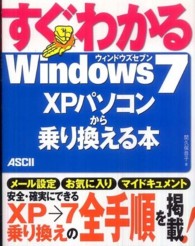 すぐわかるＷｉｎｄｏｗｓ７　ＸＰパソコンから乗り換える本