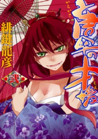 唐傘の才媛 〈２〉 電撃コミックス