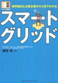 図解ビジネス情報源<br> スマートグリッド―業界動向と主要企業がひと目でわかる