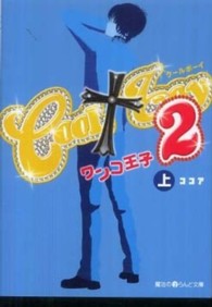 魔法のｉらんど文庫<br> ＣＯＯＬ　ｂｏｙ〈２〉ワンコ王子〈上〉