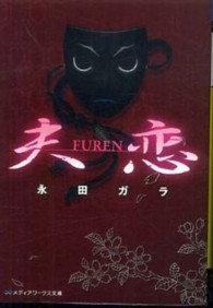 メディアワークス文庫<br> 夫恋―ＦＵＲＥＮ
