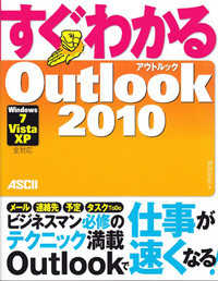 すぐわかるＯｕｔｌｏｏｋ２０１０―Ｗｉｎｄｏｗｓ７／Ｖｉｓｔａ／ＸＰ全対応