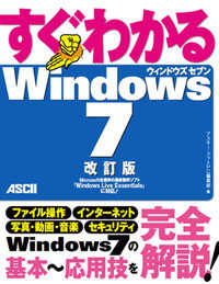 すぐわかるＷｉｎｄｏｗｓ７ （改訂版）