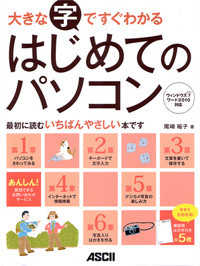 はじめてのパソコン―大きな字ですぐわかる　ウィンドウズ７ワード２０１０対応