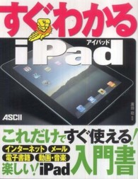 すぐわかるｉＰａｄ