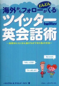 海外からフォローがどんどんくるツイッター英会話術―世界中にたくさん友だちができる私の方法