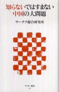 アスキー新書<br> 知らないではすまない中国の大問題