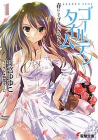 電撃文庫<br> ゴールデンタイム〈１〉春にしてブラックアウト