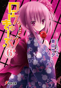 電撃文庫<br> ロウきゅーぶ！ 〈６〉
