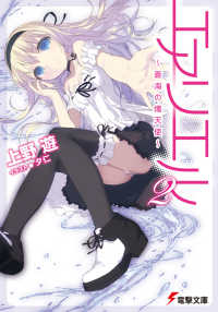 電撃文庫<br> エアリエル〈２〉蒼海の熾天使