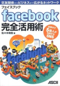 ｆａｃｅｂｏｏｋ完全活用術 - 世界中で５億人が利用するＳＮＳ　交友関係からビジネ