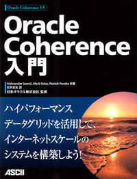 Ｏｒａｃｌｅ　Ｃｏｈｅｒｅｎｃｅ入門