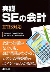 実践ＳＥの会計 - ＩＦＲＳ対応