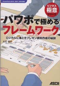 ビジネス極意シリーズ<br> パワポで極めるフレームワーク―ロジカルに落とすプレゼン資料作成の秘訣