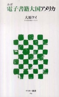 アスキー新書<br> ルポ　電子書籍大国アメリカ