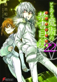 電撃文庫<br> とある魔術の禁書目録（インデックス）〈２２〉