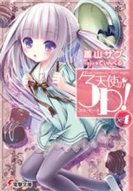 電撃文庫<br> 天使の３Ｐ（スリーピース）！〈×４〉