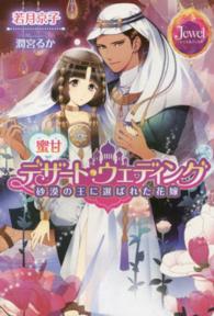 蜜甘デザート・ウェディング - 砂漠の王に選ばれた花嫁 ジュエルブックス