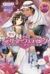 ジュエルブックス<br> 蜜甘デザート・ウェディング―砂漠の王に選ばれた花嫁