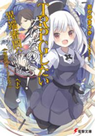 ＴＲＰＧしたいだけなのにっ！異端審問ハソレヲ許サズ 〈下〉 叛逆のダークエルフ 電撃文庫