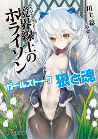 電撃文庫<br> ガールズトーク　狼と魂―ＧＥＮＥＳＩＳシリーズ　境界線上のホライゾン