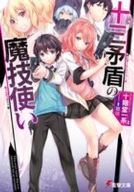 電撃文庫<br> 十三矛盾の魔技使い（ソルヴァナイト）