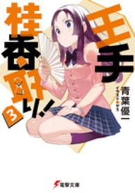 王手桂香取り！ 〈３〉 電撃文庫