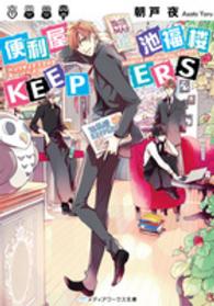 便利屋池福楼ＫＥＥＰＥＲＳ メディアワークス文庫