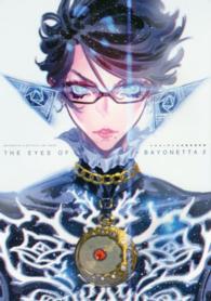 ＴＨＥ　ＥＹＥＳ　ＯＦ　ＢＡＹＯＮＥＴＴＡ　２ - ベヨネッタ２公式設定資料集