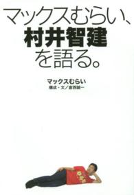 マックスむらい、村井智建を語る。