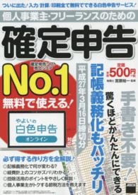 個人事業主・フリーランスのための確定申告―平成２７年３月１６日締切分　無料で使える！やよいの白色申告オンライン対応