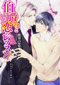Ｂ－ＰＲＩＮＣＥ文庫<br> 伯爵さまと恋のレッスン