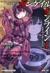 電撃文庫<br> ソードアート・オンラインオルタナティブ　ガンゲイル・オンライン〈１〉スクワッド・ジャム