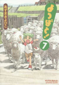 電撃コミックス<br> よつばと！ 〈７〉