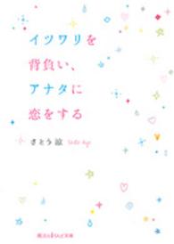 魔法のｉらんど文庫<br> イツワリを背負い、アナタに恋をする