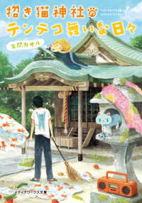 メディアワークス文庫<br> 招き猫神社のテンテコ舞いな日々