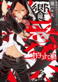 シルフコミックス<br> 饗愛カタストロフィ 〈１〉