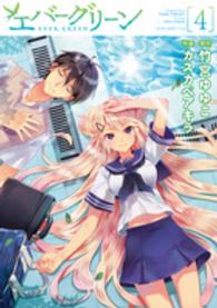 電撃コミックス<br> エバーグリーン 〈４〉