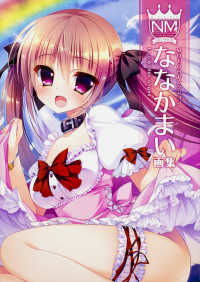 ななかまい画集 - Ｌｅ　ｃｉｅｌ　ｄｅｓ　ａｎｇｅｓ ＭＯＥＯＨセレクション