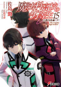 電撃文庫<br> 魔法科高校の劣等生〈１５〉古都内乱編（下）