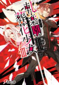 軋む楽園の葬花少女 〈３〉 電撃文庫