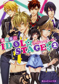 魔法のｉらんど文庫<br> ＩＤＯＬ☆ＳＴＡＧＥ！！“アイドル・ステージ”〈２〉
