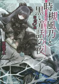 時槻風乃と黒い童話の夜 〈第３集〉 メディアワークス文庫