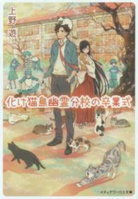 メディアワークス文庫<br> 化け猫島幽霊分校の卒業式