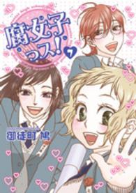 シルフコミックス<br> 腐女子っス！ 〈７〉