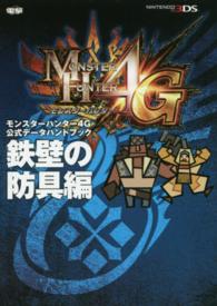 モンスターハンター４Ｇ公式データハンドブック　鉄壁の防具編