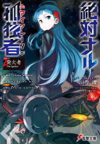 電撃文庫<br> 絶対ナル孤独者（アイソレータ）〈２〉発火者　Ｔｈｅ　Ｉｇｎｉｔｅｒ