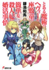 電撃文庫<br> とある魔術のヘヴィーな座敷童が簡単な殺人妃の婚活事情