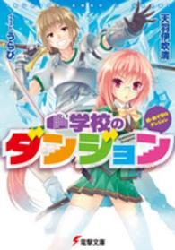 電撃文庫<br> 学校のダンジョン―続・我が家のダンジョン